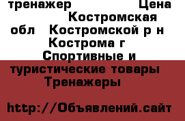 тренажер Easy Shape › Цена ­ 2 800 - Костромская обл., Костромской р-н, Кострома г. Спортивные и туристические товары » Тренажеры   